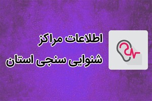 لیست مراکز شنوایی سنجی استان